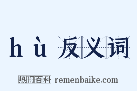 hù反义词是什么意思的图片